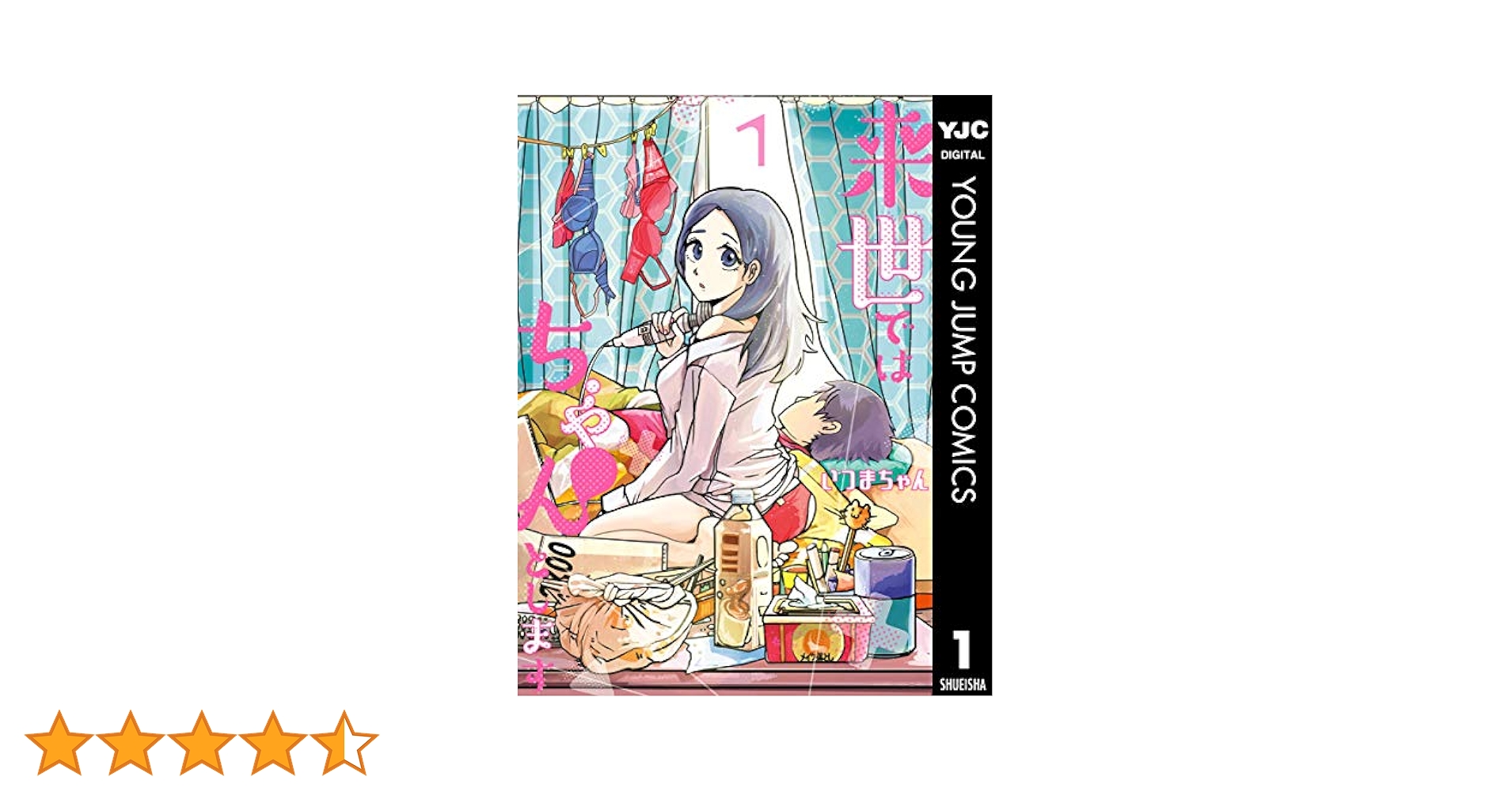 来世ではちゃんとします　1巻　イラスト入り　サイン　本　いつまちゃん 来世ではちゃんとします 1 (ヤングジャンプコミックスDIGITAL